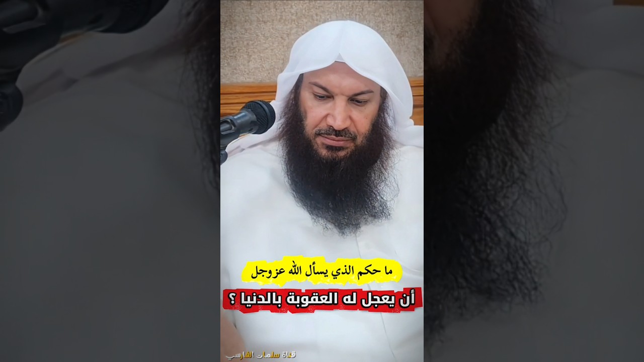 ما حكم الذي يسأل الله عزوجل أن يعجل له العقوبة في الدنيا ؟ | الشيخ سالم الطويل