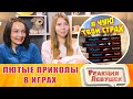 Реакция девушек - Лютые приколы в играх | WDF 174 | МЕМАСЫ!!!