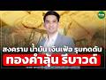 สงคราม น้ำมัน เงินเฟ้อ รุมกดดัน ทองคำลุ้น รีบาวด์ - Money Chat Thailand | วรุต รุ่งขำ
