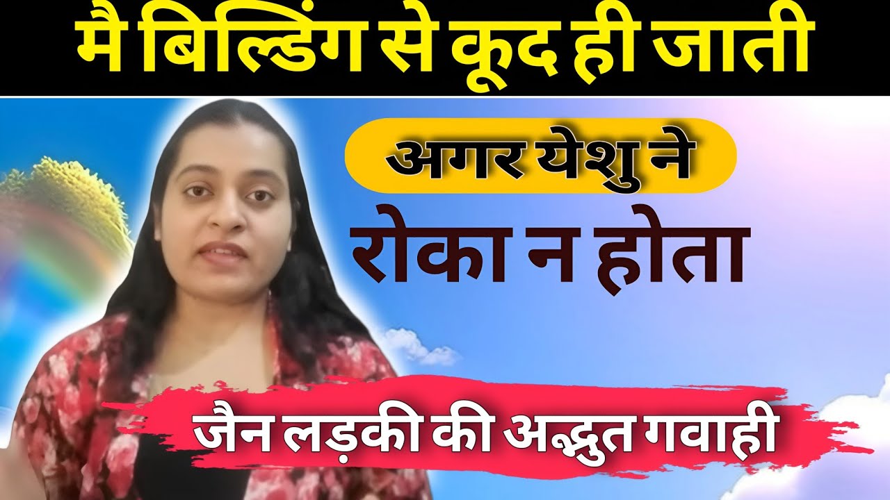 आत्महत्या से ठीक पहले येशु ने मुझे पुकारा, और मुझे सुंदर जीवन दिया ll अद्भुत गवाही ll
