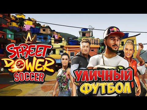 Street Power Football - Как Стать Королем Уличного Футбола ?