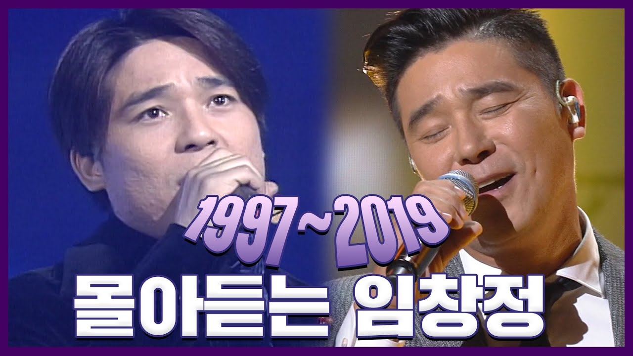 [강제소환🏅 #26] 여보세요 나야~ 임창정이 왔으니 문을 여시오! 97년부터 모아본 가수 임창정의 가창력 대폭발 라이브🎤🎶ㅣKBS 방송