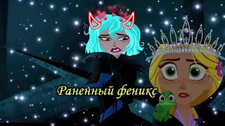 Рапунцель новая история||~Кассандра& Рапунцель||~Клип раненный феникс.[Описание]