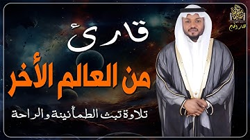 قارئ من العالم الأخر - تلاوات مريحة للقلوب بصوت القارئ مختار الحاج#راحة_نفسية #تريند_اليوم