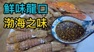 進入渤海灣沿岸，在山東龍口品嘗當地粉絲和海鮮，味道太鮮美了