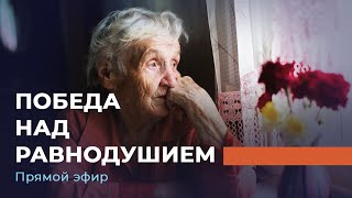 Победа над равнодушием. Прямой эфир из Петербурга