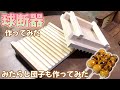 くらふと宮野】球断器作ってみた/Wood worker made a Dango machine