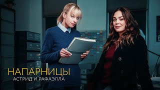 НАПАРНИЦЫ АСТРИД И РАФАЭЛЛА ► Сериал 2019-2023 / Детектив, драма, криминал / Франция / Трейлер