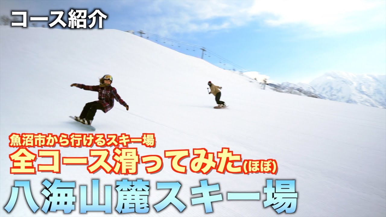 八海山麓スキー場 全コース滑ってみた(ほぼ)