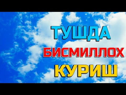 Туш табири - Тушда бисмиллох куриш