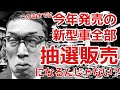 新型車は即決必至！人気車種は抽選販売から受注停止⇒もし販売が再開しても注文殺到してこのまま何年も先まで買えない可能性大