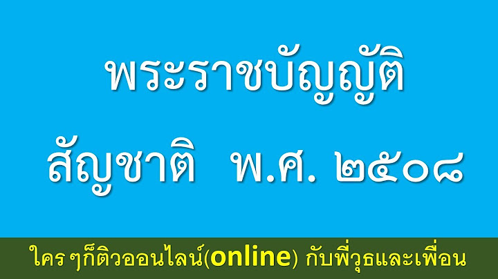 ม.7 2508 แก ไข2535พ.ร.บ.ส ญชาต พ.ศ2551