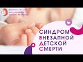 Синдром Внезапной Детской Смерти – Главный Страх Молодых Родителей. Рекомендации для Безопасного Сна