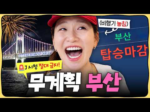 더 악랄하게 돌아온 무계획 여행 | 부산편 (⚠️경고 : J는 절대 보지 마세요)