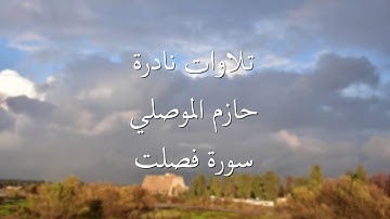 تلاوات نادرة (حازم الموصلي) سورة فصلت