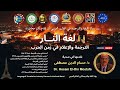 محاضرة لغة النار الترجمة والإعلام في زمن الحرب د حسام الدين مصطفى