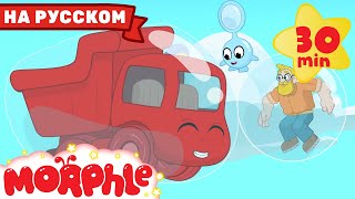 Приключения Мыльных Пузырей! | 30 Минут | Мой Волшебный Питомец Морфл — Мультики Для Детей