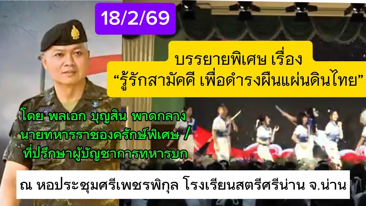 18/2/69“รู้รักสามัคคี เพื่อดำรงผืนแผ่นดินไทย” ณ โรงเรียนสตรีศรีน่าน จ.น่าน #พลเอกบุญสินพาดกลาง 