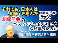 ｢それでも､日本人は『戦争』を選んだ｣に学ぶ 創価学会のベスト&ブライテストがなぜ誤ったのか(2026.4.4)第64回教学研究会前半講義