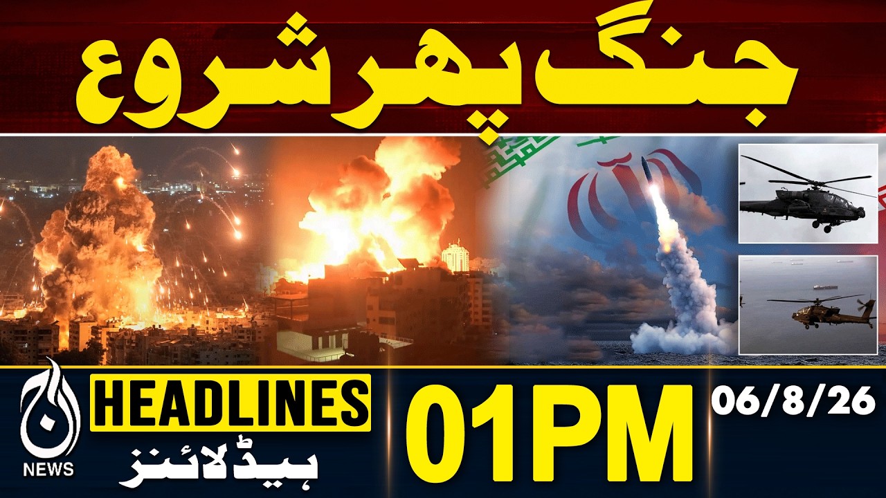 FLOOD IN PAKISTAN | US IRAN War | Indian Ship Attacked | 1PM HEADLINES 06 AUG 2026