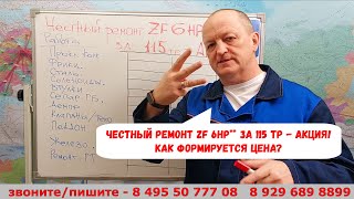 Честный ремонт ZF 6HP19/21/26/28 за 115 тр - АКЦИЯ!  Как получается цена на ремонт АКПП?