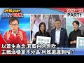 以蒼生為念 若藍白合告吹 主戰派穩拿不分區 柯敗選還剩啥？《決戰2024庶民大頭家》PART 1 20231122 #鄭麗文 #鄭正鈐 #羅智強 #高嘉瑜 @user-tr2lc4uq4x