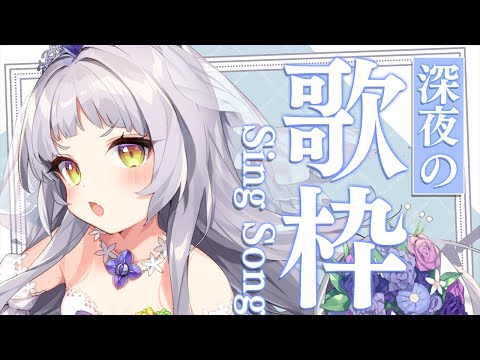 【歌枠】深夜のまったり歌枠！！Sing Song！【ホロライブ/紫咲シオン】