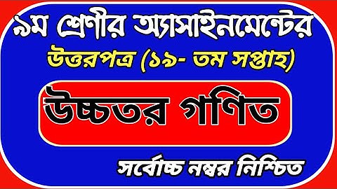 নবম শ্রেণি উচ্চতর গণিত ১৯তম সপ্তাহ এসাইনমেন্ট উত্তর |Class 9 higher math 19th week asignment answer