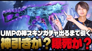 【新ガチャ】UMPの神スキンが実装されたので手に入れるまで引いてみた！【PUBGモバイル】