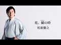 松原健之「花、闌の時」
