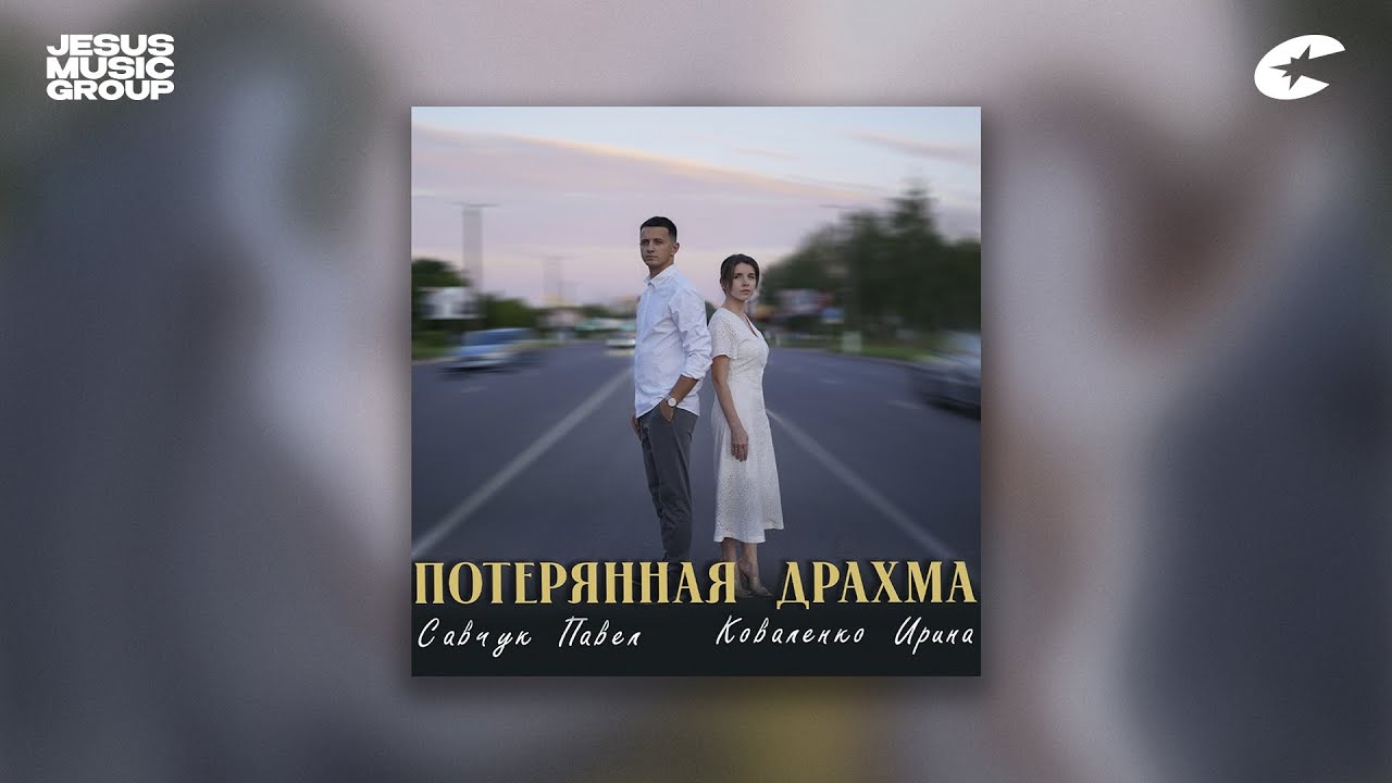 Ирина Коваленко & Павел Савчук - Потерянная драхма