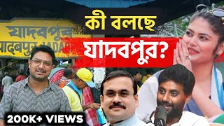 যাদবপুরে এবার কে জিতবে ? লোকসভা নির্বাচন | Kunal Bose