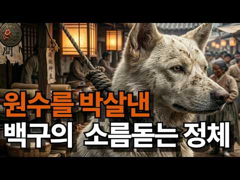 [꽃인사야담2] "은비녀로 구한 개가 원수 가문을 풍비박산 냈다? 3년 뒤 개죽을 먹게 된 탐관오리의 최후" #꽃인사 #야담 #백구의보은  #권선징악 #인과응보 #사이다복수