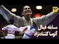 فیلم مسابقه آتوسا گلشادنژاد در فینال کاراته بازی های کشورهای اسلامی مدال طلا