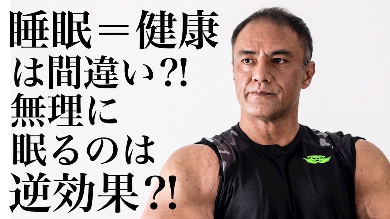 睡眠不足で悩んでいる方必見！山本義徳氏が語る睡眠の新常識！