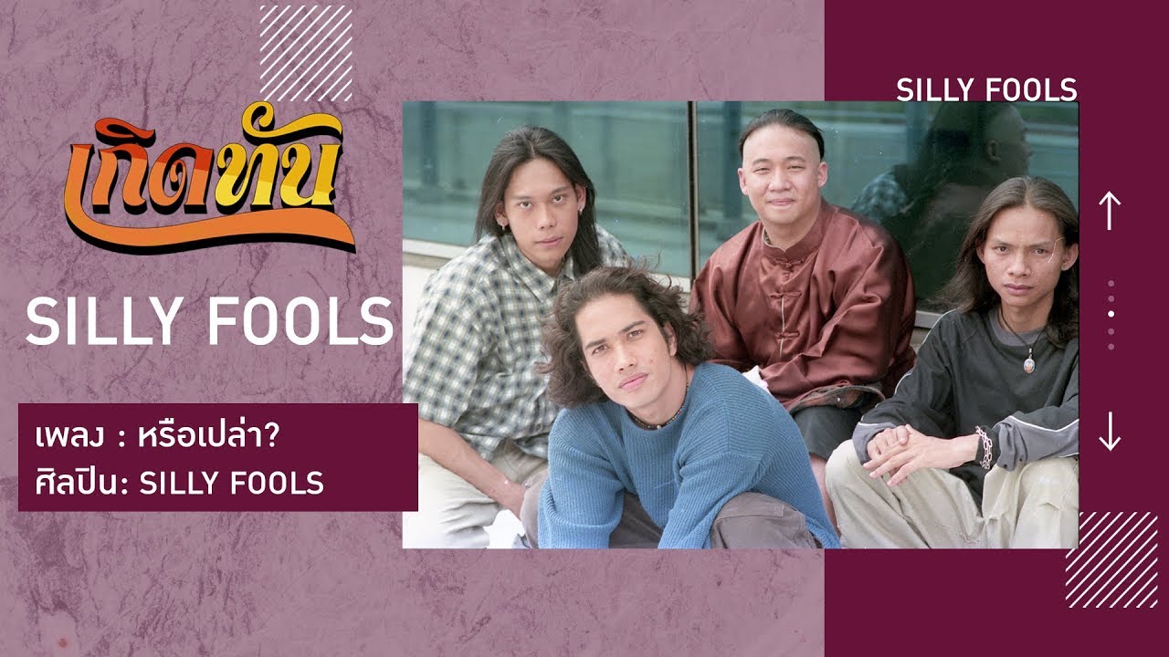 ปกเพลง หรือเปล่า? — SILLY FOOLS