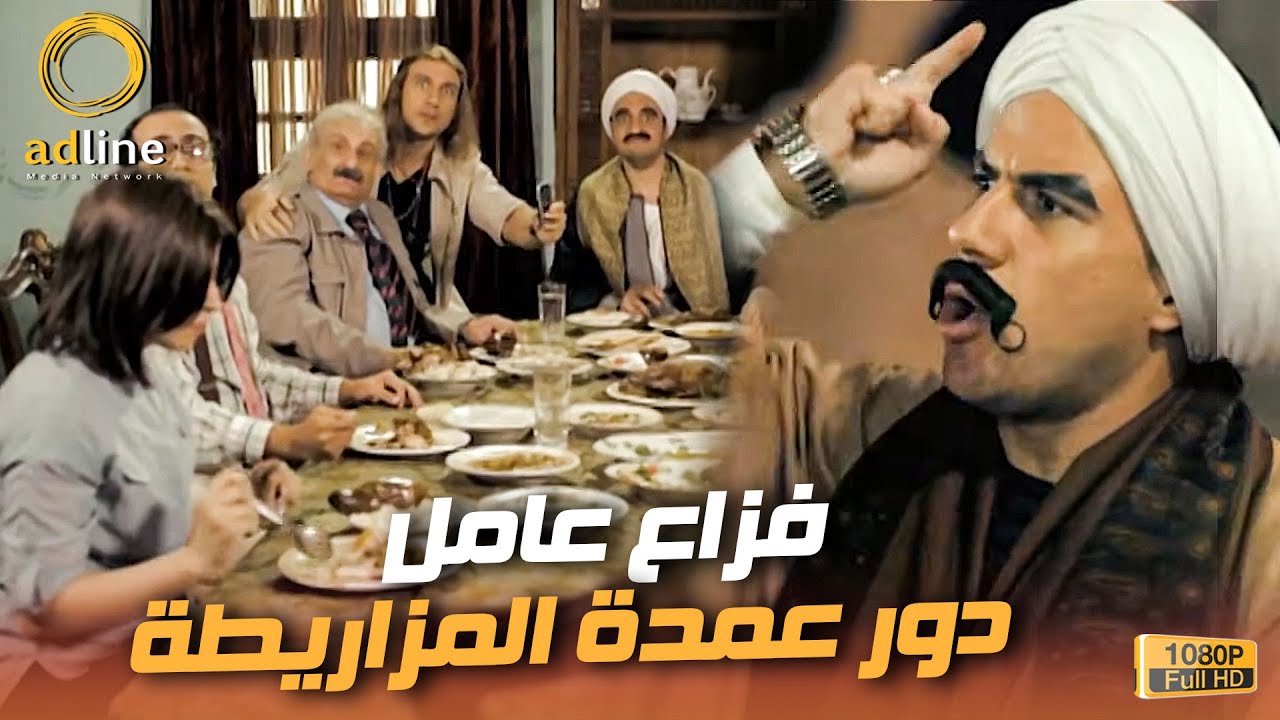 فزاع وهو عامل دور عمدة المزاريطة والكبير طب عليه وعمل معاهم الصح 😂🔥🎬