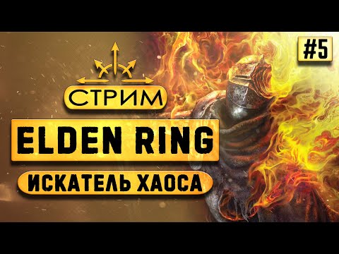 Видео: Elden Ring | Грязный данмер раздаёт и огребает