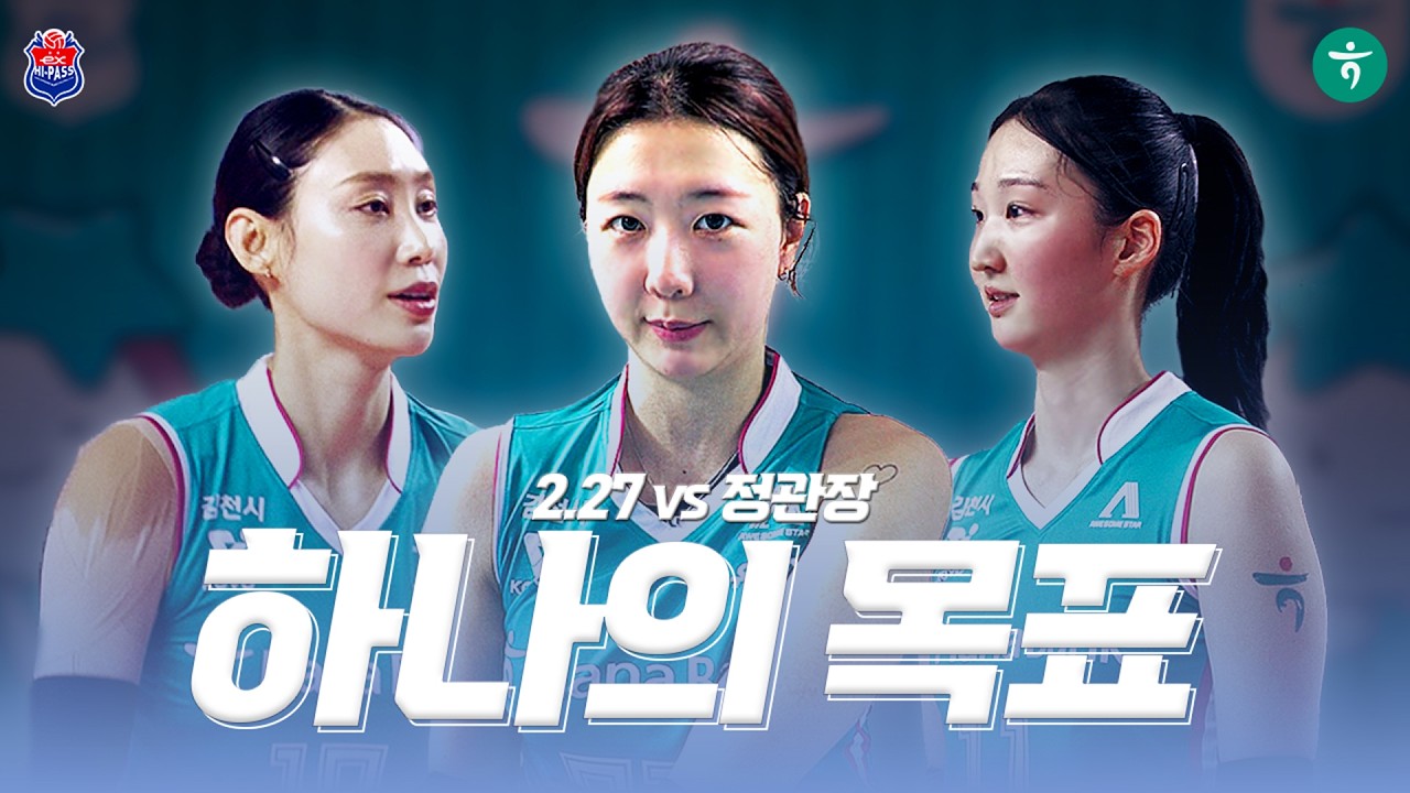 [2.27 vs 정관장] 하나의 목표