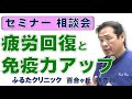 「疲労回復と免疫力アップ」セミナー・相談会201910（S02｜ふるたクリニック 百合ヶ丘 新百合ヶ丘 神奈川