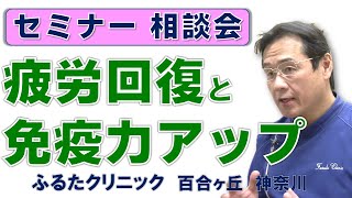 「疲労回復と免疫力アップ」セミナー・相談会201910（S02｜ふるたクリニック 百合ヶ丘 新百合ヶ丘 神奈川