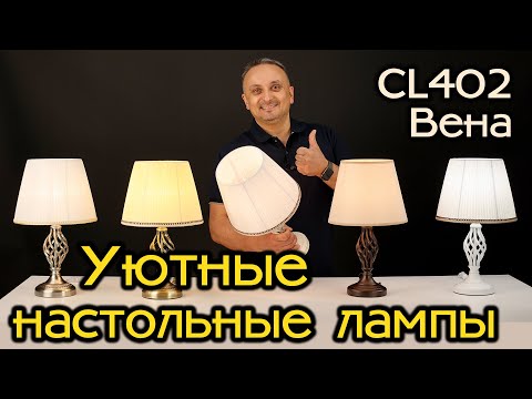 Обзор настольных ламп с тканевыми абажурами CITILUX CL402 Вена