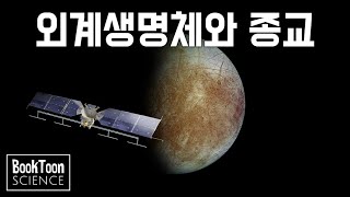 외계생명체가 발견된다면 기독교는 어떤 반응을 보일까? [북툰 과학다큐]