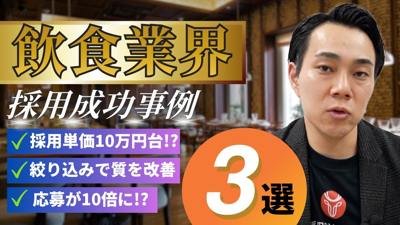【飲食採用事例3選】有効応募率が2.4倍に跳ね上がった施策を解説します【大手から老舗まで】【採用成功事例解説】