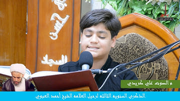 القارئ مقتدى الحمداني الذكرى السنويه الثالثه لرحيل العلامه الشيخ أحمد العبودي