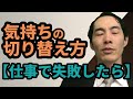 仕事でミス！こうやって切り替えろ！