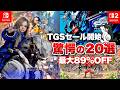 【セール】TGSセール開始！最安値更新多数！驚愕のオススメタイトル20選！【サマーセール / 最大89%OFF/ Switch / Switch2】のサムネイル