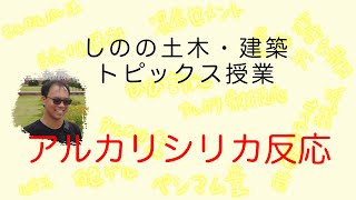 【コンクリート】耐久性③（アルカリシリカ反応）【コンクリート技士】
