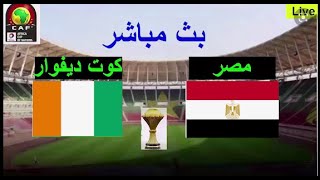 #مصر#الكوت ديفوار كأس_الامم_الافريقيه_2022 #بث_مباشر #كورةبث مباشر #بث#مباشر