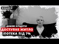 ДОСТУПНА ІПОТЕКА 7% в 2021. Дешеві кредити на житло під сім відсотків. ТОП поради як КУПИТИ КВАРТИРУ